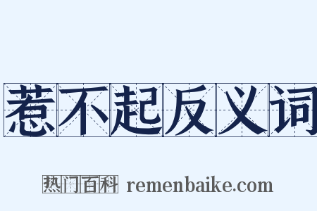 惹不起反义词是什么意思的图片